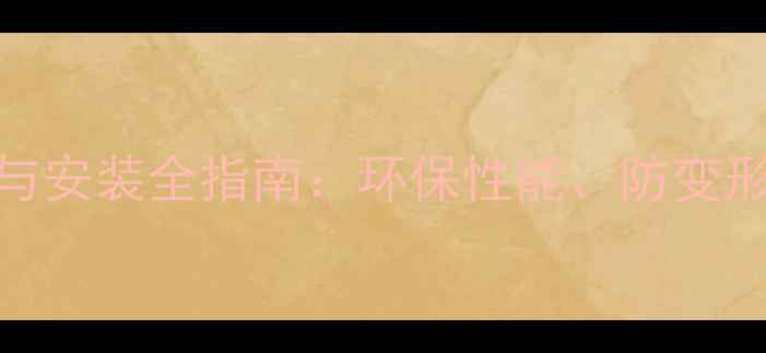 图片 樟子松板材选购与安装全指南：环保性能、防变形技巧及品牌推荐