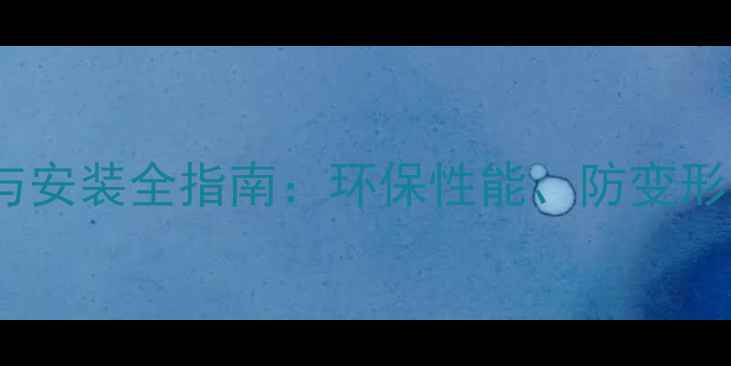 图片 樟子松板材选购与安装全指南：环保性能、防变形技巧及品牌推荐1
