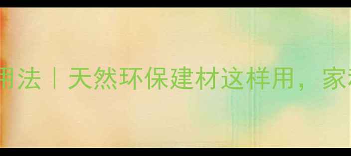 图片 樟木家具的15种神仙用法｜天然环保建材这样用，家秒变高级感民宿！✨1