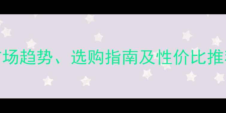 图片 樟木木材价格全：市场趋势、选购指南及性价比推荐（附详细价格表）