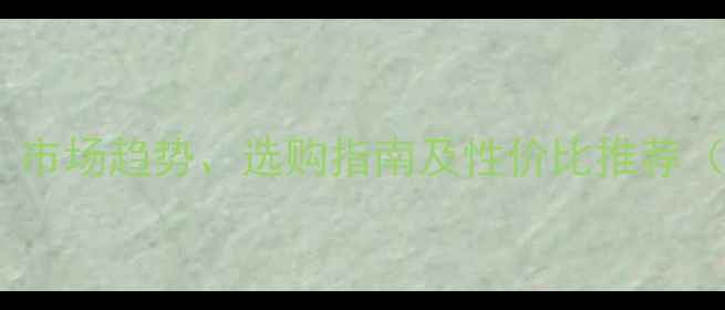 图片 樟木木材价格全：市场趋势、选购指南及性价比推荐（附详细价格表）1