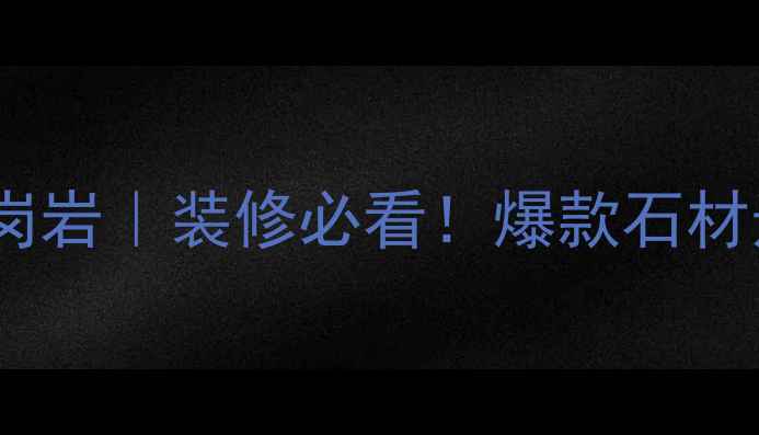 图片 樱花红光面花岗岩｜装修必看！爆款石材选购全攻略✨1