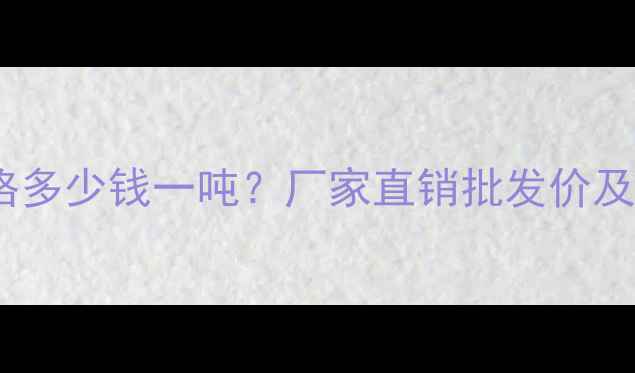 图片 橙玉石价格多少钱一吨？厂家直销批发价及选购指南1
