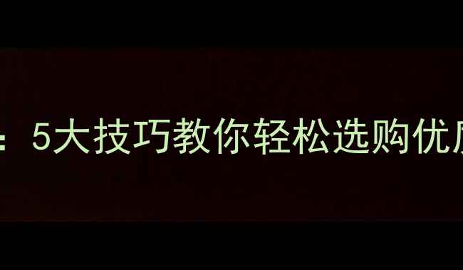 图片 橡木地板辨别真假全攻略：5大技巧教你轻松选购优质木地板（附选购指南）1