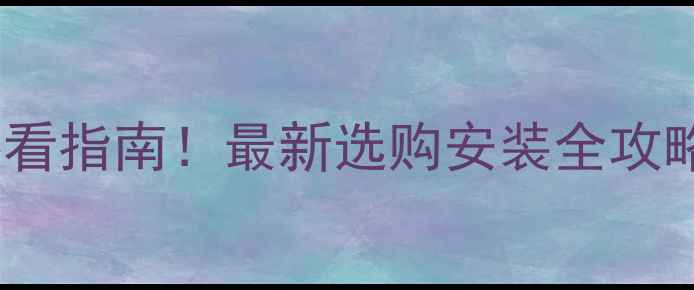 图片 檐沟花岗岩盖板必看指南！最新选购安装全攻略（附避坑清单）1