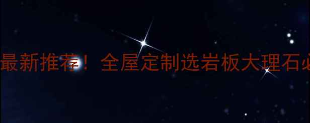 图片 欧典石材佛山最新推荐！全屋定制选岩板大理石必看选购指南1