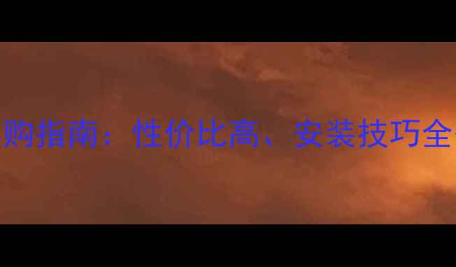 图片 欧式大理石窗台石选购指南：性价比高、安装技巧全公开，附经典案例！