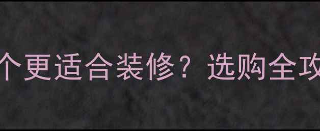 图片 欧松板vs生态板哪个更适合装修？选购全攻略（附避坑指南）