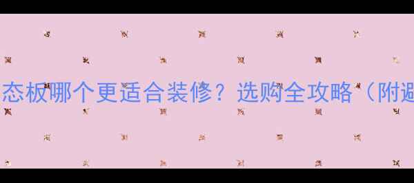 图片 欧松板vs生态板哪个更适合装修？选购全攻略（附避坑指南）1