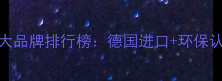 图片 欧洲强化地板十大品牌排行榜：德国进口+环保认证+选购全攻略1