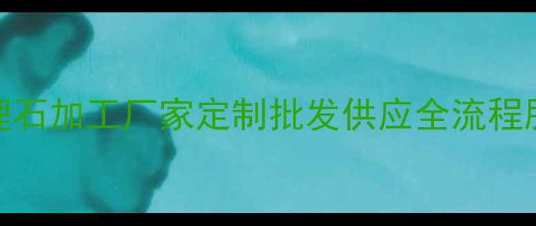 图片 武汉专业大理石加工厂家定制批发供应全流程服务质量保障