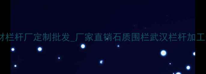 图片 武汉专业石材栏杆厂定制批发_厂家直销石质围栏武汉栏杆加工优质供应商1