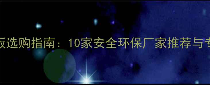 图片 武汉儿童地板选购指南：10家安全环保厂家推荐与专业选购攻略