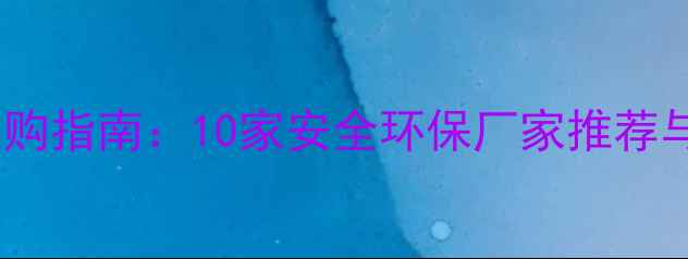 图片 武汉儿童地板选购指南：10家安全环保厂家推荐与专业选购攻略1