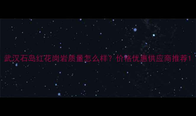 图片 武汉石岛红花岗岩质量怎么样？价格优惠供应商推荐1