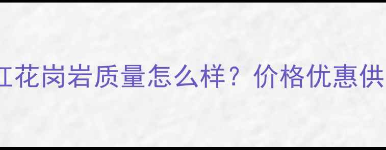 图片 武汉石岛红花岗岩质量怎么样？价格优惠供应商推荐2