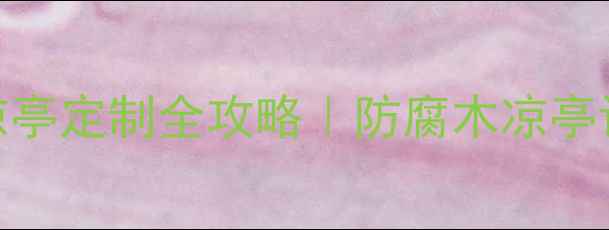 图片 武汉防腐木景观凉亭定制全攻略｜防腐木凉亭设计安装避坑指南