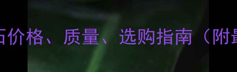图片 比利时进口天然大理石价格、质量、选购指南（附最新报价与安装技巧）