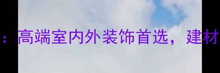 图片 水仙红大理石：高端室内外装饰首选，建材市场热销石材