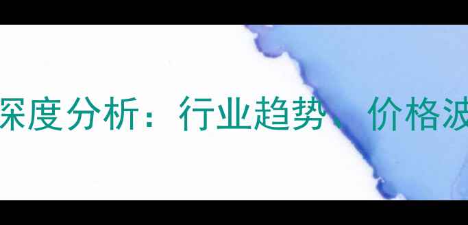 图片 水头石材市场深度分析：行业趋势、价格波动与未来展望