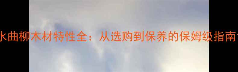 图片 水曲柳木材特性全：从选购到保养的保姆级指南1