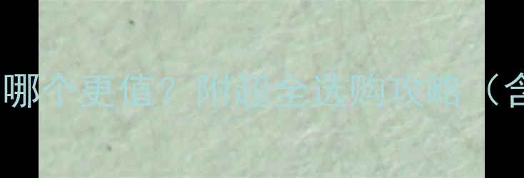 图片 汉白玉VS大理石：装修选哪个更值？附超全选购攻略（含价格优缺点避坑指南）1