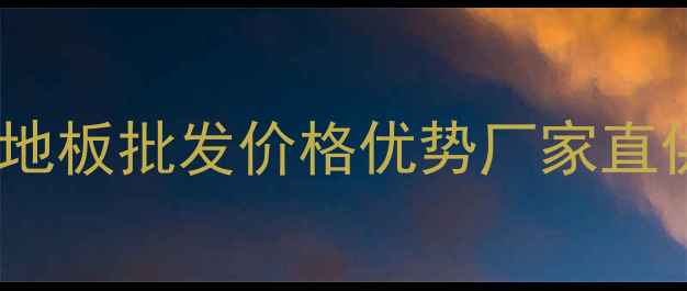 图片 汉诺实木复合木地板批发价格优势厂家直供全屋定制方案1