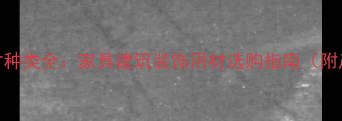 图片 江苏优质木材种类全：家具建筑装饰用材选购指南（附产地分布图）