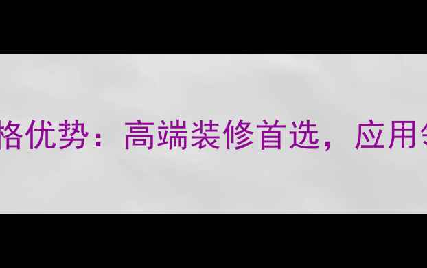 图片 江苏宜兴金镶玉石材价格优势：高端装修首选，应用领域与选购指南全攻略1