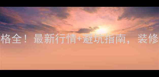 图片 江苏木材价格全！最新行情+避坑指南，装修选材必看🔥