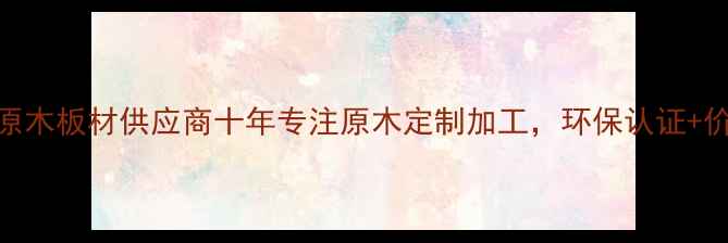 图片 江苏沭阳原木板材供应商十年专注原木定制加工，环保认证+价格优势全