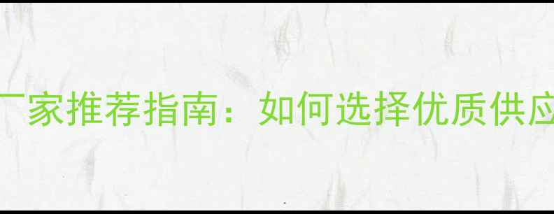 图片 江西五莲红石材厂家推荐指南：如何选择优质供应商及采购全攻略
