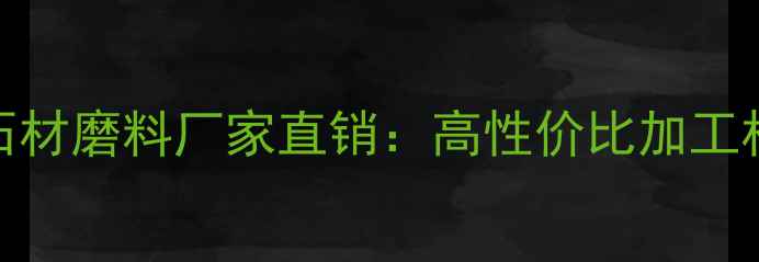 图片 江西优质石材磨料厂家直销：高性价比加工材料供应商