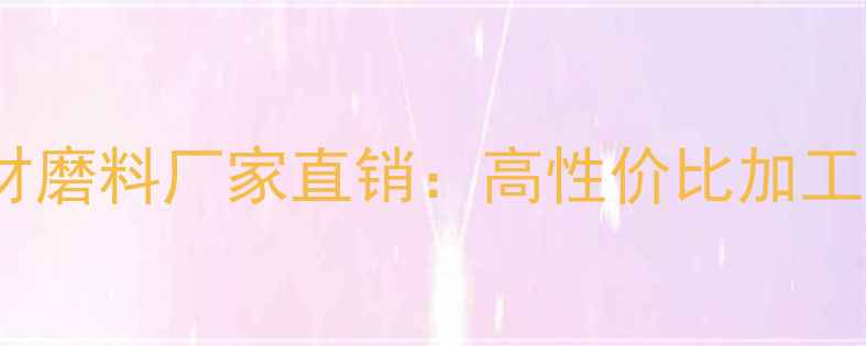 图片 江西优质石材磨料厂家直销：高性价比加工材料供应商1