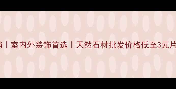 图片 江西红石材厂家直销｜室内外装饰首选｜天然石材批发价格低至3元片（附选购全攻略）1