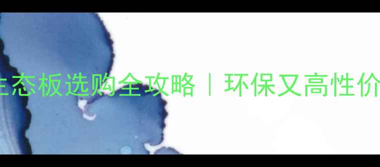 图片 江西细木工板生态板选购全攻略｜环保又高性价比的装修利器1