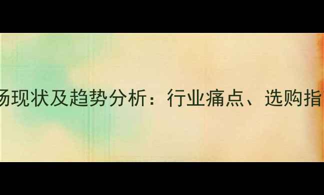图片 江西防腐木市场现状及趋势分析：行业痛点、选购指南与投资前景1