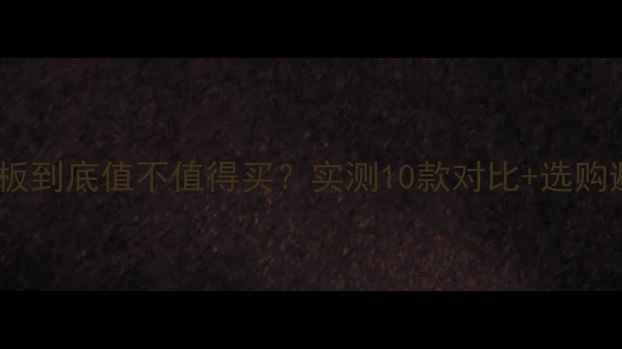 图片 池田生态板到底值不值得买？实测10款对比+选购避坑指南1