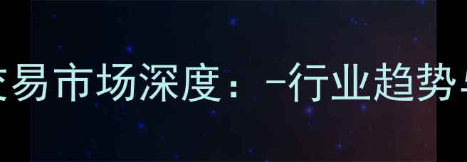 图片 沈阳木材交易市场深度：-行业趋势与市场动态
