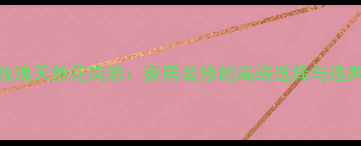 图片 沙漠玫瑰天然花岗岩：家居装修的高端选择与选购指南
