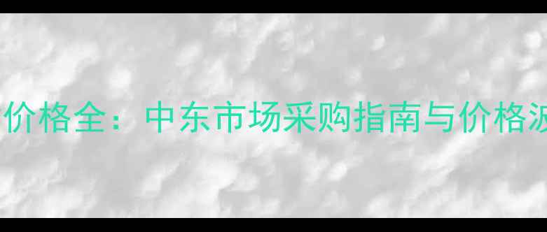 图片 沙特进口城堡石材价格全：中东市场采购指南与价格波动因素深度分析1