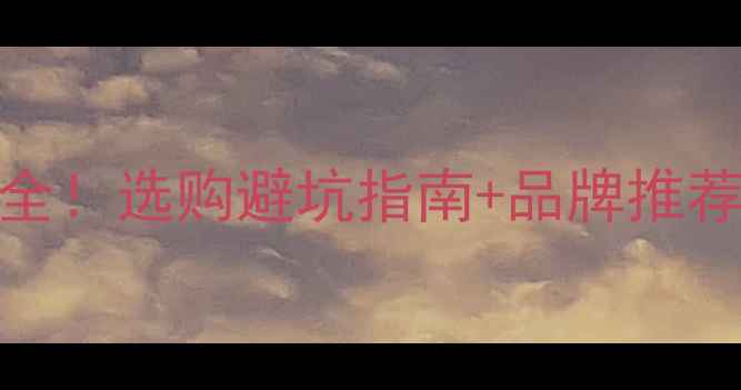 图片 没皮刨花板价格全！选购避坑指南+品牌推荐，附详细报价表
