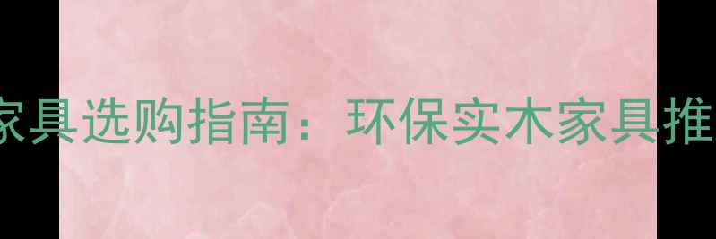 图片 河北天然松木家具选购指南：环保实木家具推荐与避坑攻略1