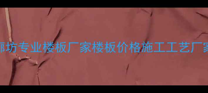 图片 河北廊坊专业楼板厂家楼板价格施工工艺厂家直销
