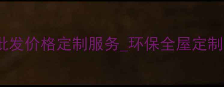 图片 河北廊坊生态板厂家直销_批发价格定制服务_环保全屋定制材料供应商_厂家直营低价1