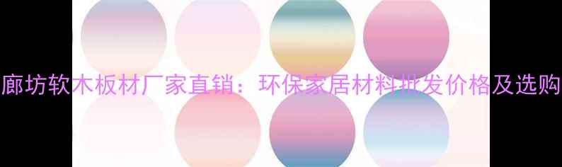 图片 河北廊坊软木板材厂家直销：环保家居材料批发价格及选购指南