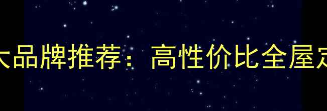图片 河北环保板材十大品牌推荐：高性价比全屋定制板材选购指南