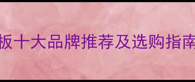 图片 河北生态板十大品牌推荐及选购指南（最新）