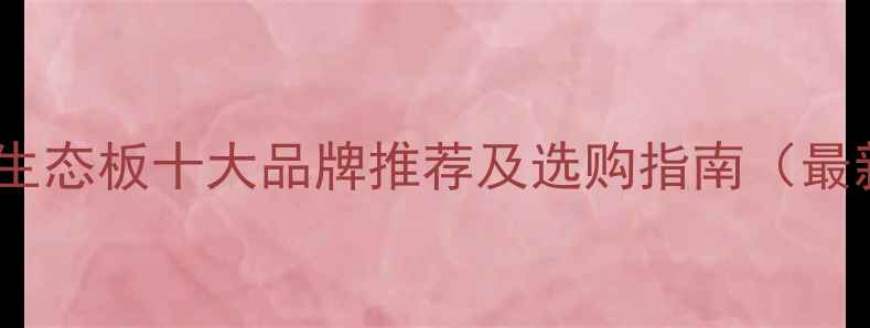 图片 河北生态板十大品牌推荐及选购指南（最新）1