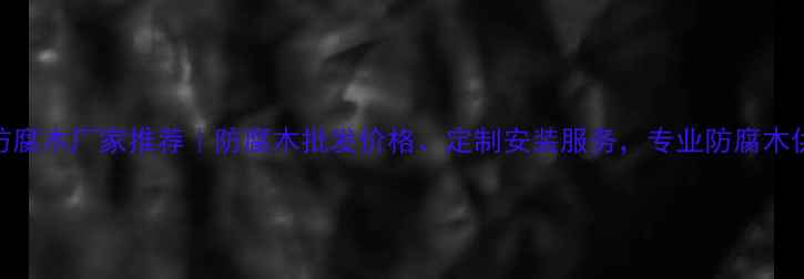 图片 河北防腐木厂家推荐｜防腐木批发价格、定制安装服务，专业防腐木供应商